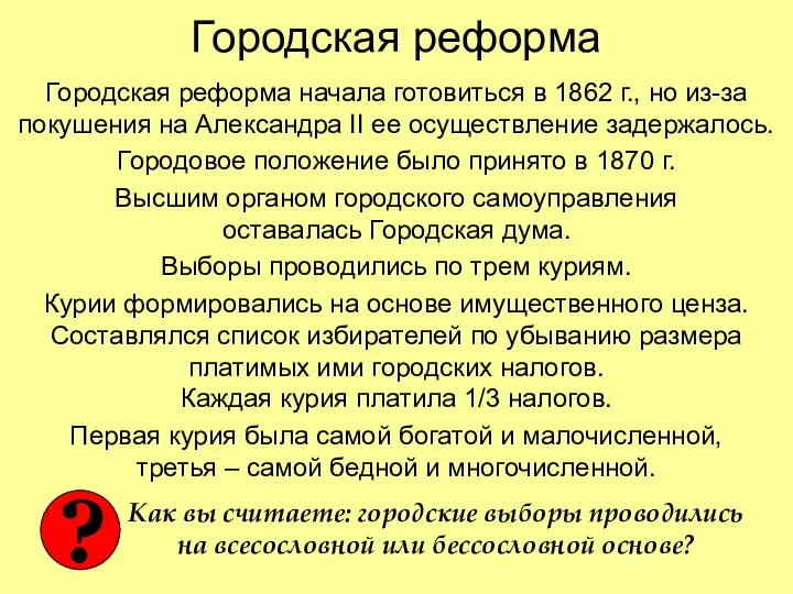 Городская реформа Городская реформа начала готовиться в 1862 г., но