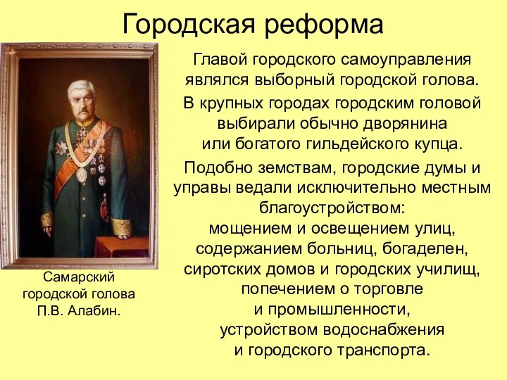 Городская реформа Главой городского самоуправления являлся выборный городской голова. В