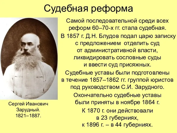 Судебная реформа Самой последовательной среди всех реформ 60–70-х гг. стала