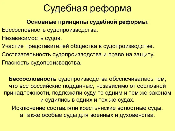 Судебная реформа Основные принципы судебной реформы: Бессословность судопроизводства. Независимость судов.