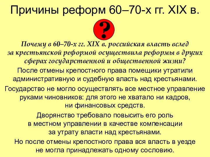 Причины реформ 60–70-х гг. XIX в. Почему в 60–70-х гг.