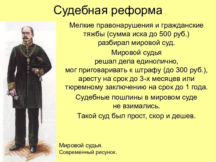 Судебная реформа Мелкие правонарушения и гражданские тяжбы (сумма иска до