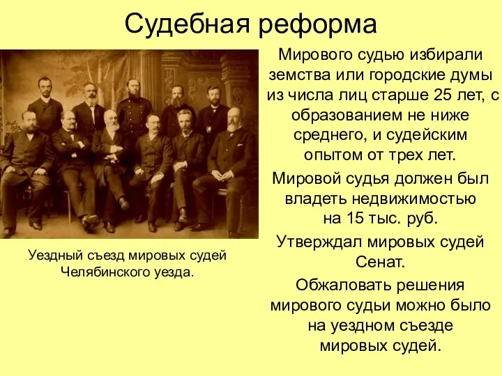 Судебная реформа Мирового судью избирали земства или городские думы из