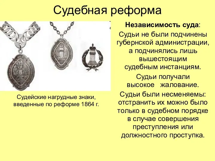 Судебная реформа Независимость суда: Судьи не были подчинены губернской администрации,