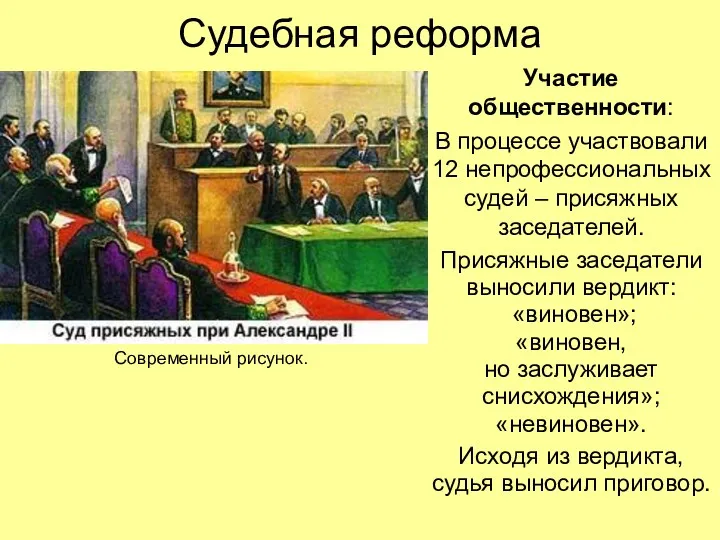 Судебная реформа Участие общественности: В процессе участвовали 12 непрофессиональных судей