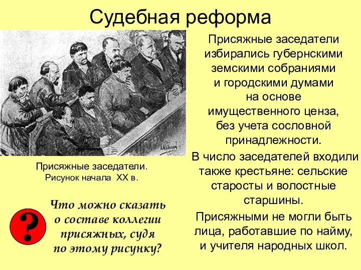 Судебная реформа Присяжные заседатели избирались губернскими земскими собраниями и городскими