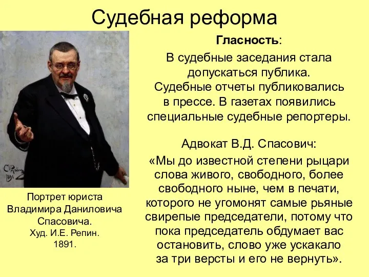 Судебная реформа Гласность: В судебные заседания стала допускаться публика. Судебные