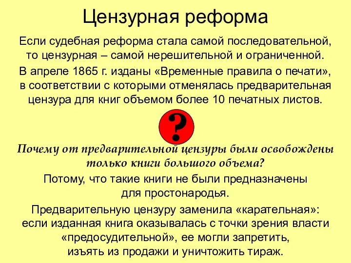 Цензурная реформа Если судебная реформа стала самой последовательной, то цензурная