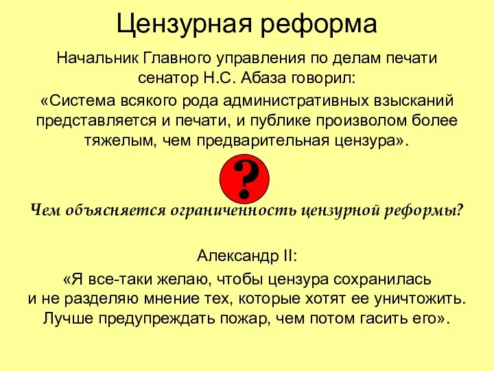 Цензурная реформа Начальник Главного управления по делам печати сенатор Н.С.