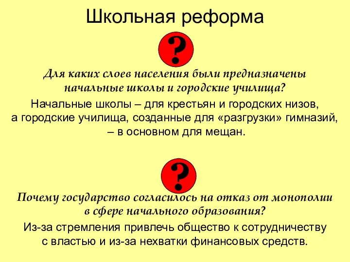 Школьная реформа Для каких слоев населения были предназначены начальные школы