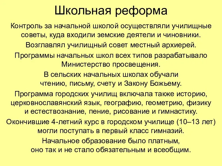 Школьная реформа Контроль за начальной школой осуществляли училищные советы, куда