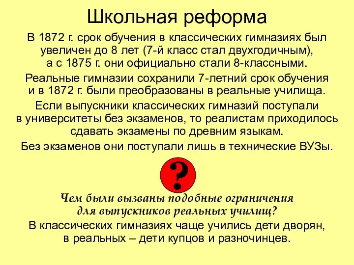 Школьная реформа В 1872 г. срок обучения в классических гимназиях