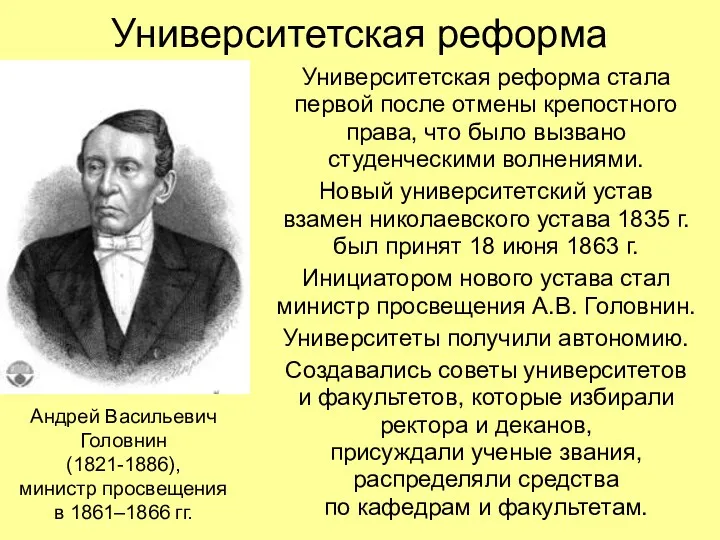 Университетская реформа Университетская реформа стала первой после отмены крепостного права,