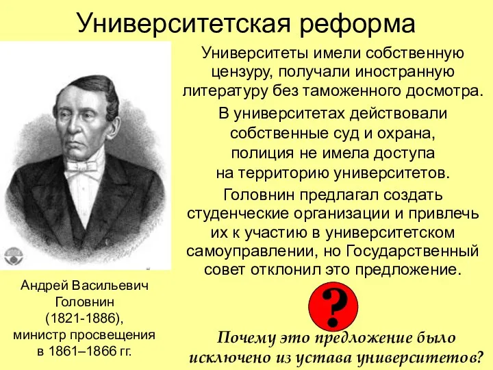 Университетская реформа Университеты имели собственную цензуру, получали иностранную литературу без