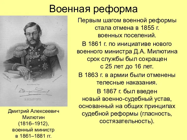 Военная реформа Первым шагом военной реформы стала отмена в 1855