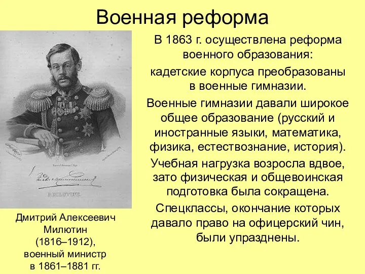 Военная реформа В 1863 г. осуществлена реформа военного образования: кадетские