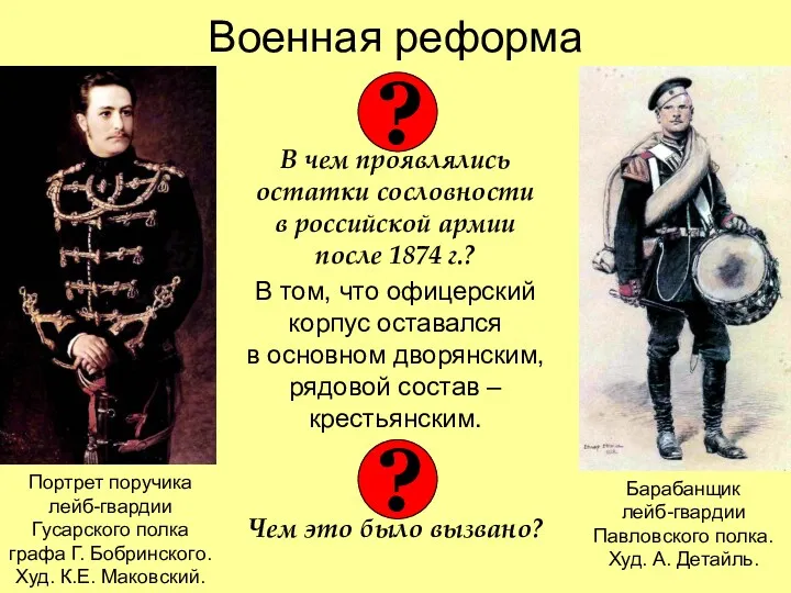 Военная реформа В чем проявлялись остатки сословности в российской армии