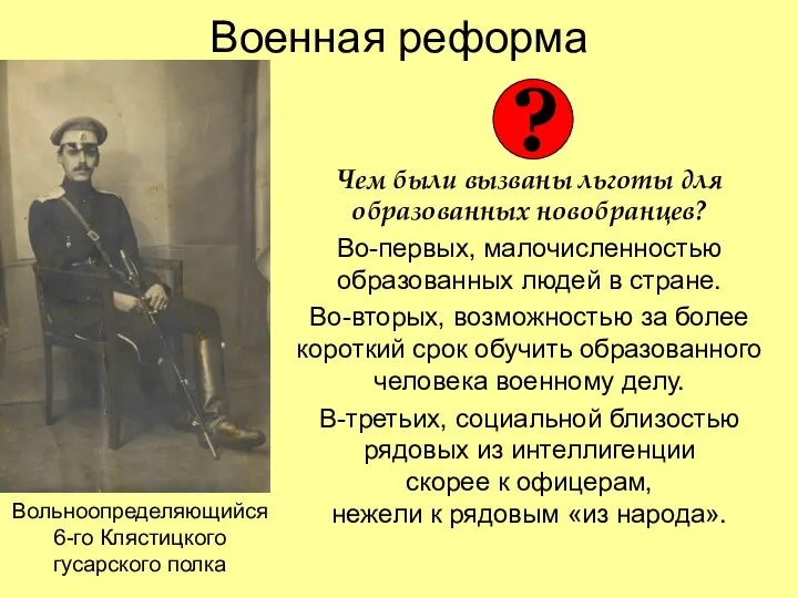 Военная реформа Чем были вызваны льготы для образованных новобранцев? Во-первых,