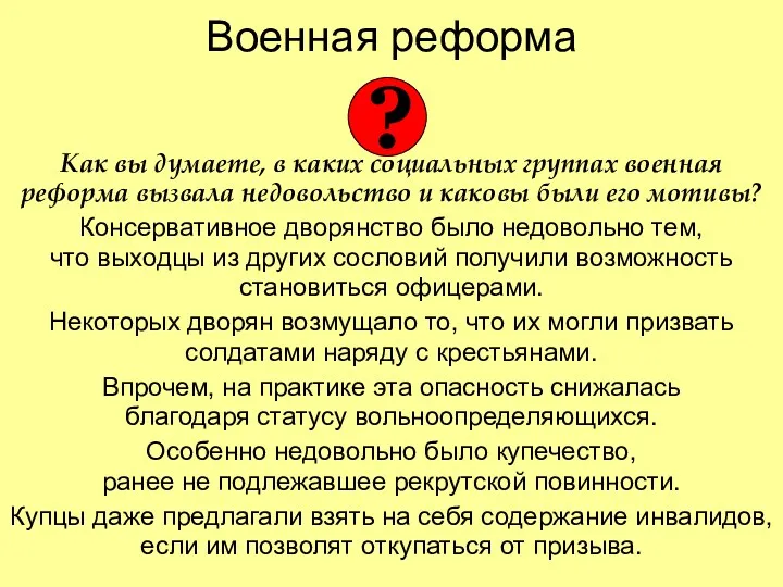 Военная реформа Как вы думаете, в каких социальных группах военная