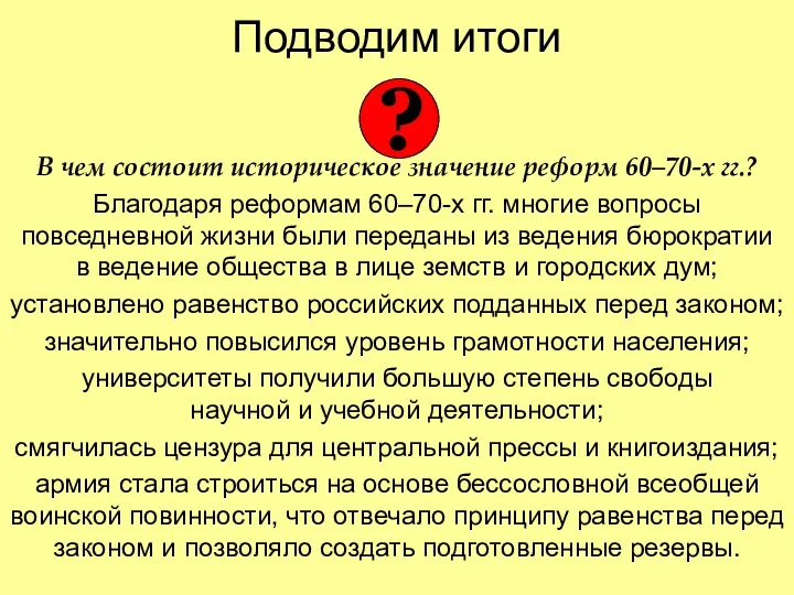 Подводим итоги В чем состоит историческое значение реформ 60–70-х гг.?