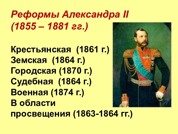 Реформы Александра II (1855 – 1881 гг.) Крестьянская (1861 г.)