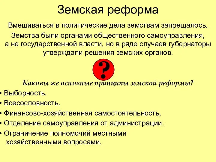 Земская реформа Вмешиваться в политические дела земствам запрещалось. Земства были