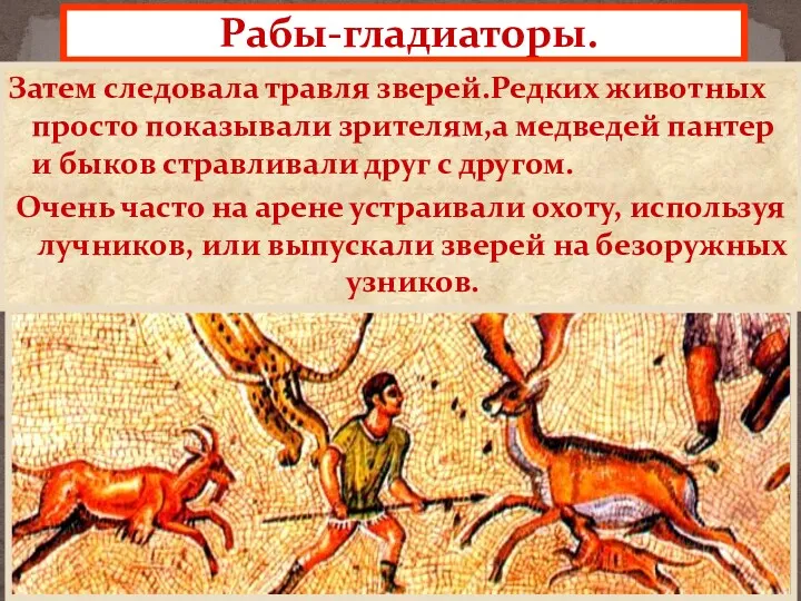 Рабы-гладиаторы. Затем следовала травля зверей.Редких животных просто показывали зрителям,а медведей