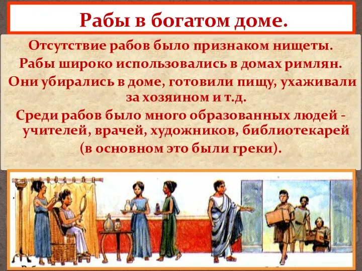 Рабы в богатом доме. Отсутствие рабов было признаком нищеты. Рабы