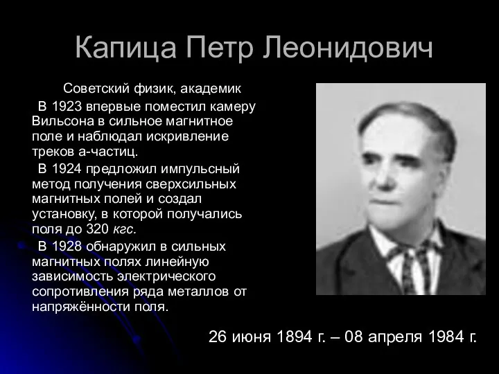 Капица Петр Леонидович Советский физик, академик В 1923 впервые поместил