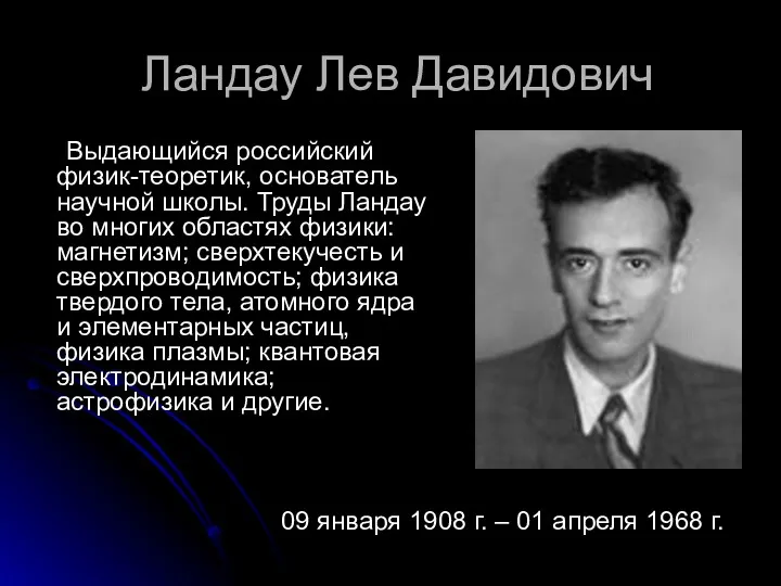 Ландау Лев Давидович Выдающийся российский физик-теоретик, основатель научной школы. Труды