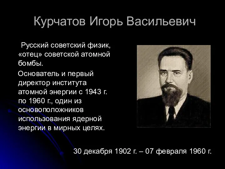 Курчатов Игорь Васильевич Русский советский физик, «отец» советской атомной бомбы.