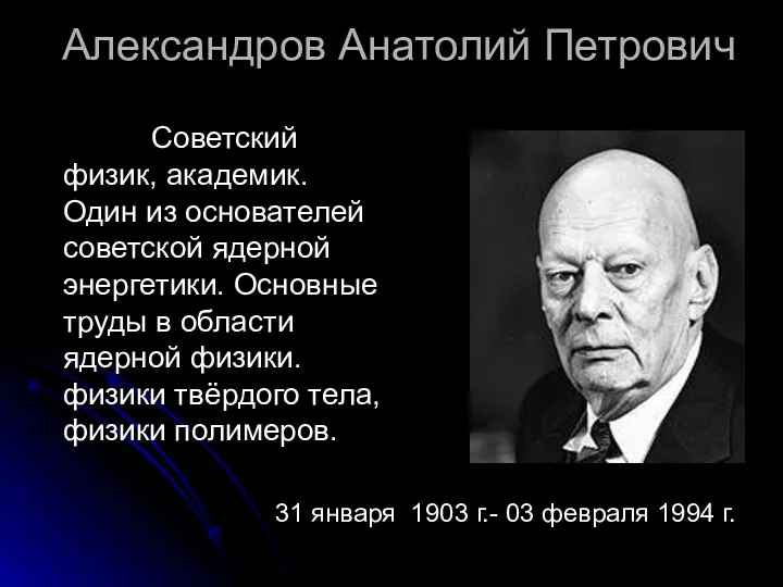 Александров Анатолий Петрович Советский физик, академик. Один из основателей советской