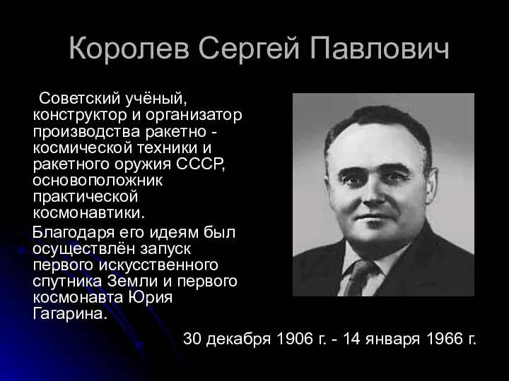 Королев Сергей Павлович Советский учёный, конструктор и организатор производства ракетно