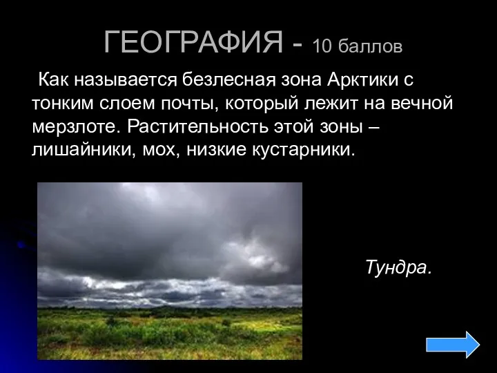 ГЕОГРАФИЯ - 10 баллов Как называется безлесная зона Арктики с