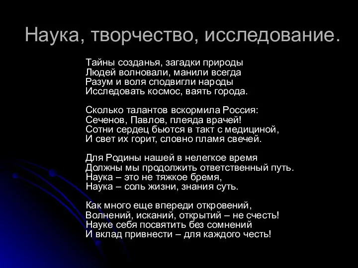 Наука, творчество, исследование. Тайны созданья, загадки природы Людей волновали, манили