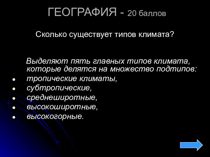 ГЕОГРАФИЯ - 20 баллов Сколько существует типов климата? Выделяют пять