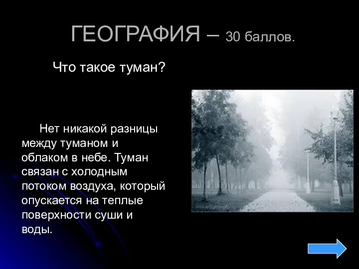 ГЕОГРАФИЯ – 30 баллов. Что такое туман? Нет никакой разницы