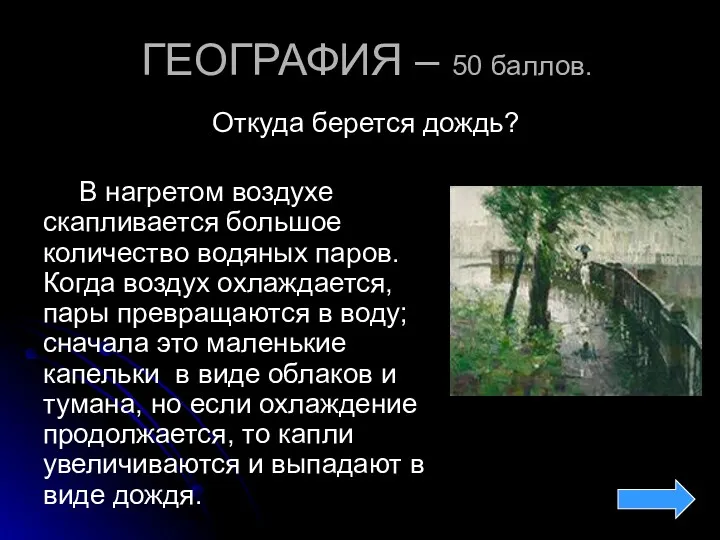 ГЕОГРАФИЯ – 50 баллов. Откуда берется дождь? В нагретом воздухе