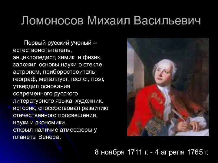 Ломоносов Михаил Васильевич Первый русский ученый – естествоиспытатель, энциклопедист, химик