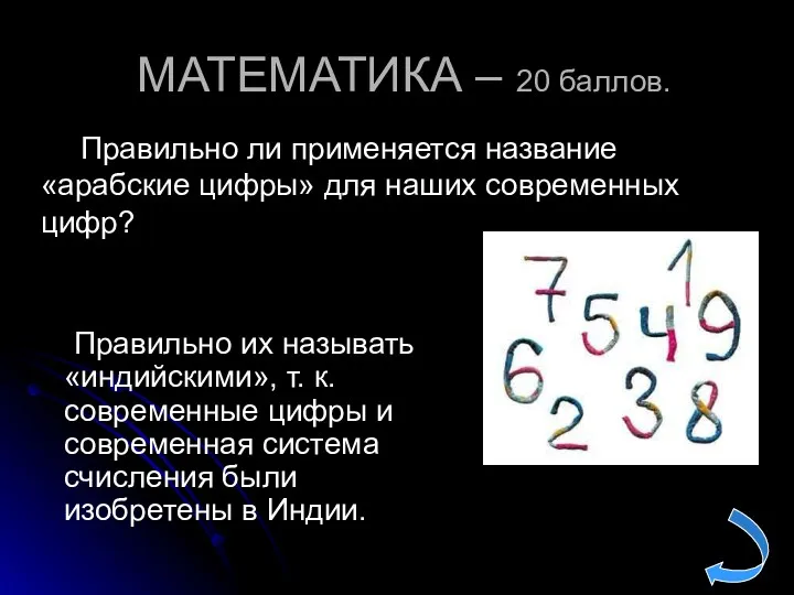 МАТЕМАТИКА – 20 баллов. Правильно их называть «индийскими», т. к.