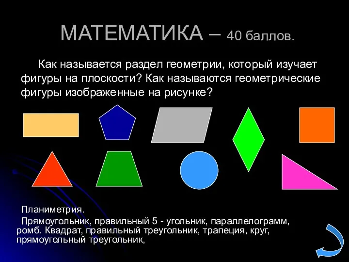 МАТЕМАТИКА – 40 баллов. Планиметрия. Прямоугольник, правильный 5 - угольник,