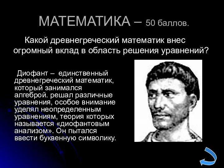 МАТЕМАТИКА – 50 баллов. Диофант – единственный древнегреческий математик, который