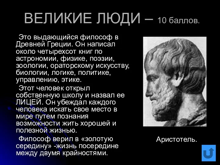 ВЕЛИКИЕ ЛЮДИ – 10 баллов. Это выдающийся философ в Древней