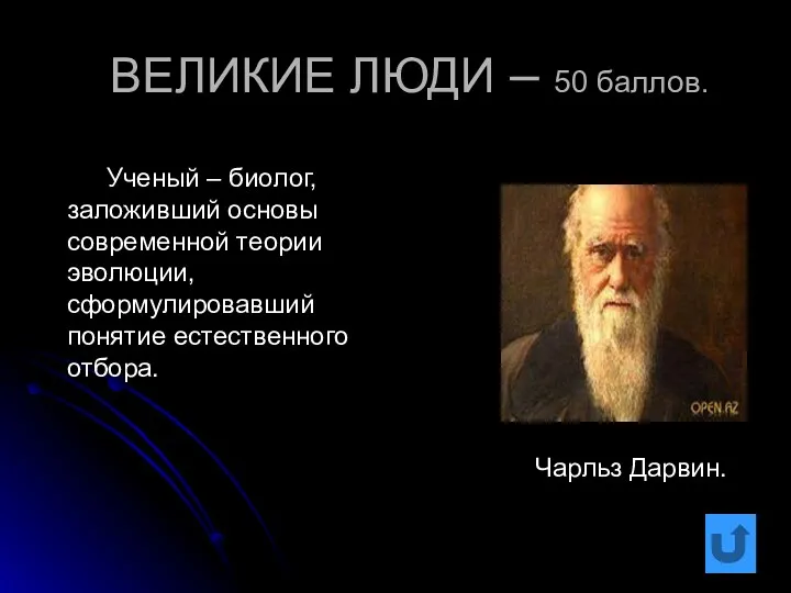 ВЕЛИКИЕ ЛЮДИ – 50 баллов. Ученый – биолог, заложивший основы