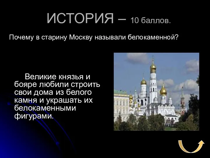 ИСТОРИЯ – 10 баллов. Почему в старину Москву называли белокаменной?