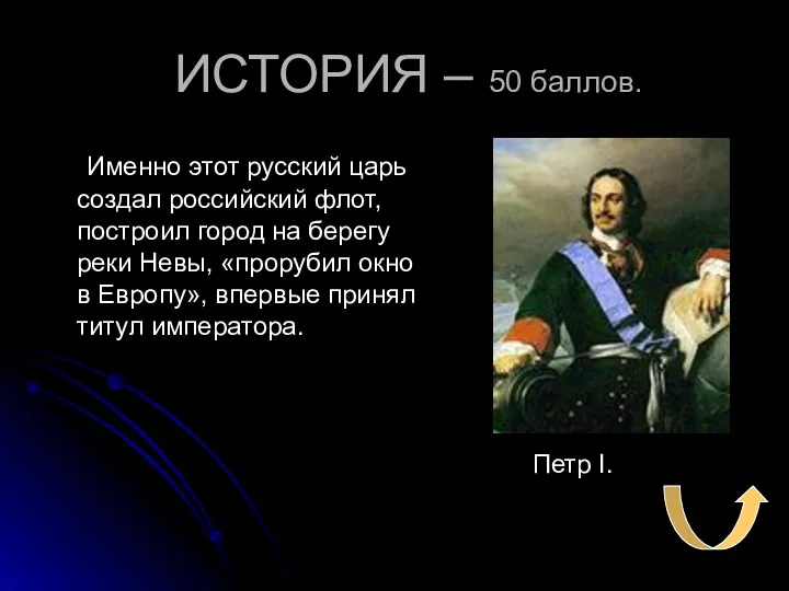 ИСТОРИЯ – 50 баллов. Именно этот русский царь создал российский