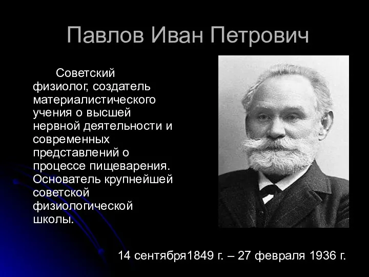 Павлов Иван Петрович Советский физиолог, создатель материалистического учения о высшей