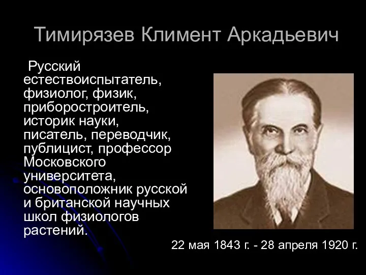 Тимирязев Климент Аркадьевич Русский естествоиспытатель, физиолог, физик, приборостроитель, историк науки,