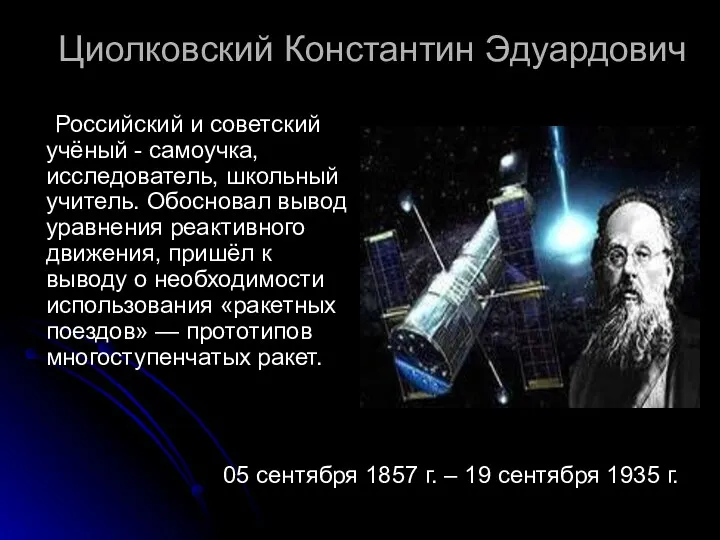 Циолковский Константин Эдуардович Российский и советский учёный - самоучка, исследователь,