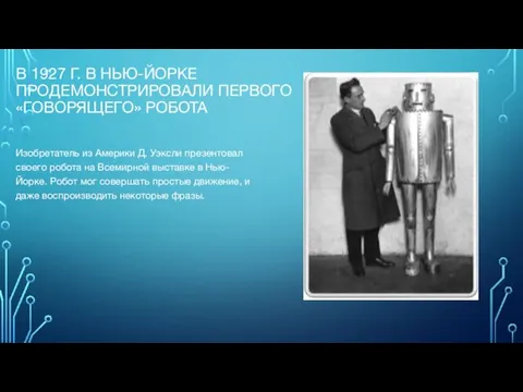 В 1927 Г. В НЬЮ-ЙОРКЕ ПРОДЕМОНСТРИРОВАЛИ ПЕРВОГО «ГОВОРЯЩЕГО» РОБОТА Изобретатель